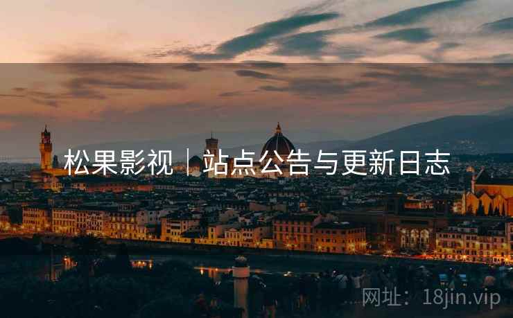 松果影视|站点公告与更新日志