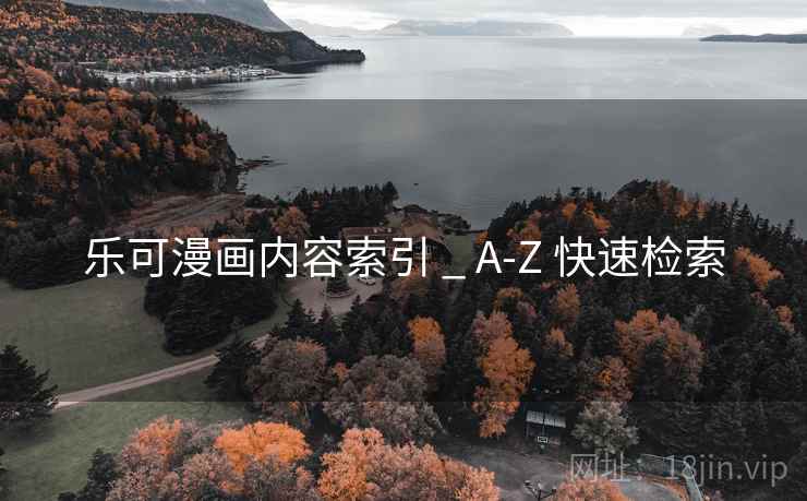 乐可漫画内容索引 _ A-Z 快速检索