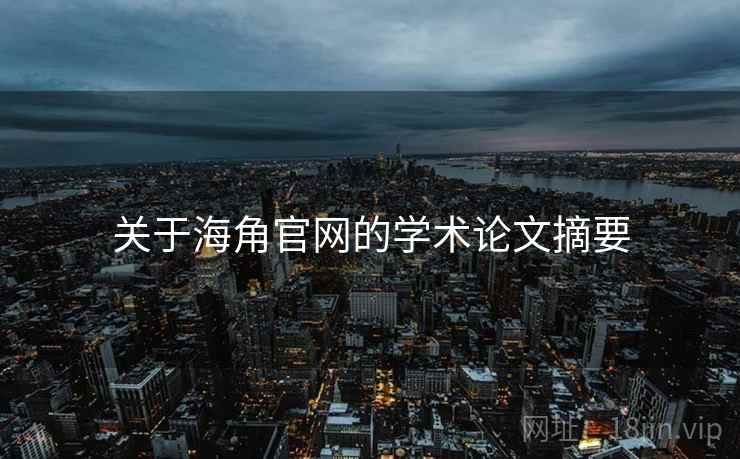 关于海角官网的学术论文摘要