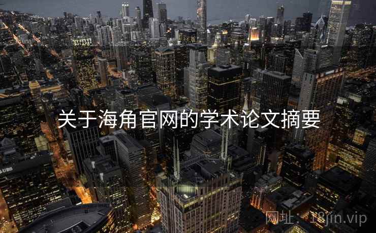 关于海角官网的学术论文摘要