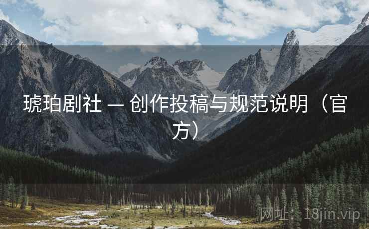 琥珀剧社 — 创作投稿与规范说明(官方)