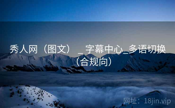 秀人网(图文) _ 字幕中心_多语切换(合规向)