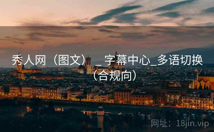 秀人网(图文) _ 字幕中心_多语切换(合规向)