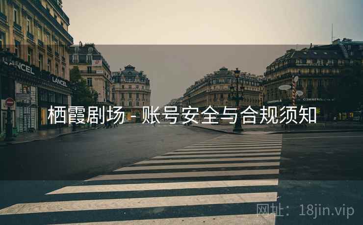 栖霞剧场 - 账号安全与合规须知