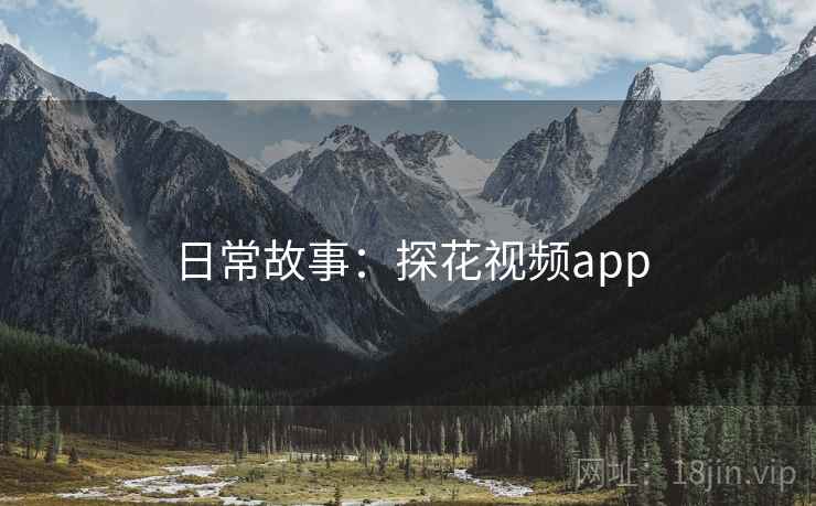 日常故事:探花视频app