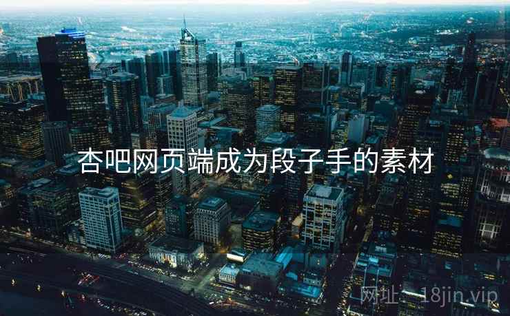 杏吧网页端成为段子手的素材